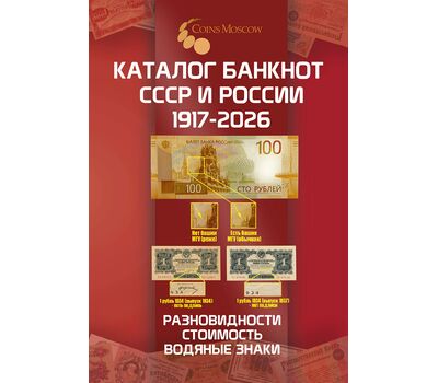  Каталог банкнот СССР и России 1917-2026, выпуск 5, фото 1 