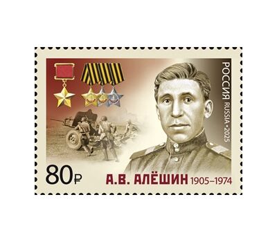  4 марки «Полные кавалеры ордена Славы. А.В. Алёшин, И.Г. Драченко, П.Х. Дубинда, Н.И. Кузнецов» 2025, фото 2 