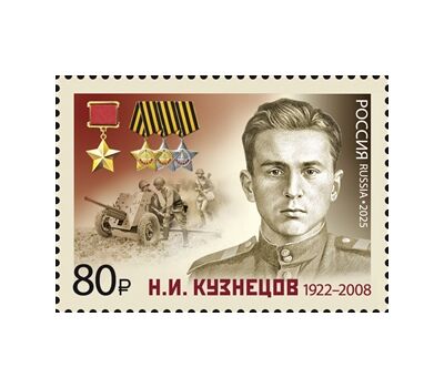  4 марки «Полные кавалеры ордена Славы. А.В. Алёшин, И.Г. Драченко, П.Х. Дубинда, Н.И. Кузнецов» 2025, фото 3 