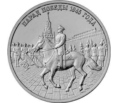  Монета 3 рубля 2025 «Парад Победы на Красной площади 1945 года» Приднестровье, фото 1 