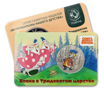 Официальный жетон ММД «Вовка в Тридевятом царстве» 2025, фото 1   Официальный жетон ММД «Вовка в Тридевятом царстве» 2025, фото 1