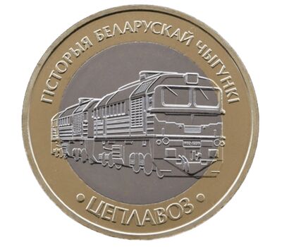  Набор монет 2 рубля 2025 «История поездов белорусской железной дороги» Беларусь, фото 2 