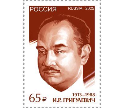  6 почтовых марок «Герои — разведчики. И.Р. Григулевич, А.М. Коротков, В.А. Лягин, Н.А. Прокопюк, Н.В. Троян, П.М. Фитин» 2025, фото 5 