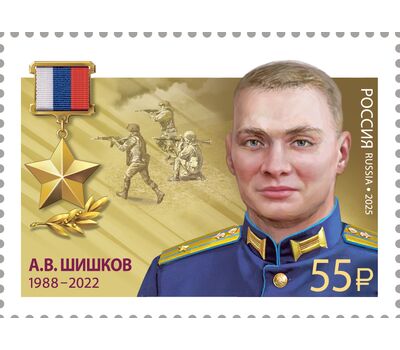  10 марок «Герои Российской Федерации. И.А. Кириллов, А.В. Лапшин, А.Ю. Мосин, М.В. Песковой, А.С. Перелыгин, Г.А. Слугин, А.И. Соколов, Д.М. Сорокин, М.Г. Тибилов, А.В. Шишков» 2025, фото 10 