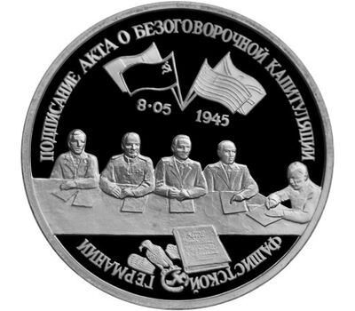  Монета 3 рубля 1995 «Подписание Акта о безоговорочной капитуляции фашистской Германии» Proof, фото 1 