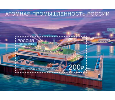 Почтовый блок «Атомная промышленность России» 2025, фото 1   Почтовый блок «Атомная промышленность России» 2025, фото 1