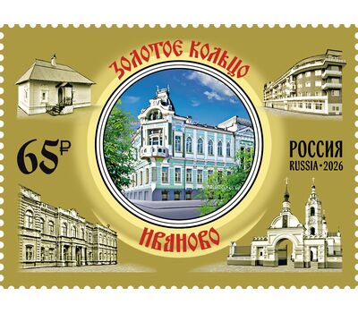  2 почтовые марки «Города Золотого кольца России. Иваново, Кострома» 2026, фото 3 