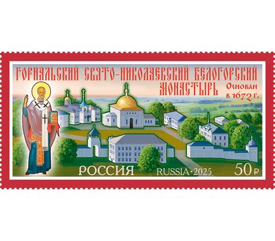  2 марки «Горнальский Свято-Николаевский Белогорский мужской монастырь. Рыльский Свято-Николаевский мужской монастырь» 2025, фото 2 