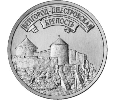  Монета 3 рубля 2025 «Белгород-Днестровская крепость. Древние крепости на Днестре» Приднестровье, фото 1 
