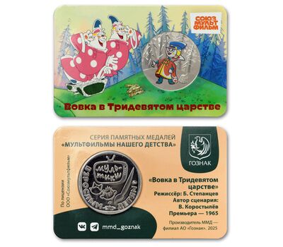 Официальный жетон ММД «Вовка в Тридевятом царстве» 2025, фото 2   Официальный жетон ММД «Вовка в Тридевятом царстве» 2025, фото 2