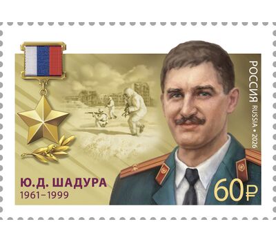  2 почтовые марки «Герои Российской Федерации. Ю.Д. Шадура, В.В. Цымановский» 2026, фото 3 