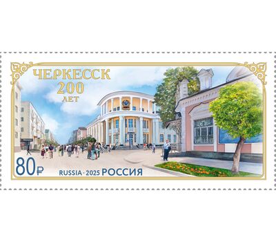  Почтовая марка «200 лет г. Черкесску» 2025, фото 1 
