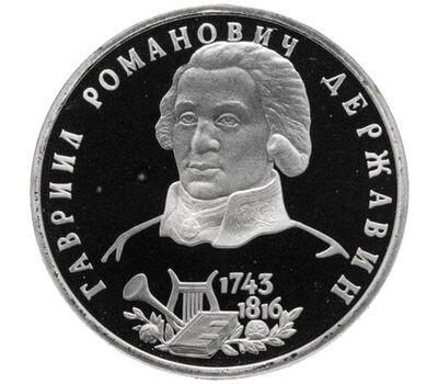  Монета 1 рубль 1993 «250-летие со дня рождения Г.Р. Державина» Proof, фото 1 