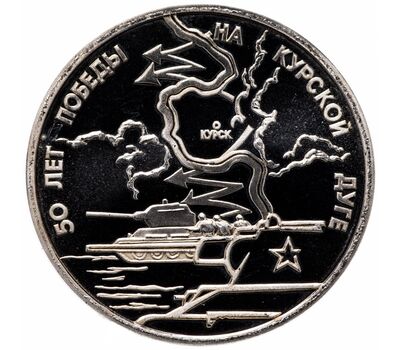  Монета 3 рубля 1993 «50-летие Победы на Курской дуге» Proof, фото 1 