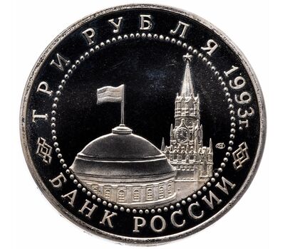 Монета 3 рубля 1993 «50-летие Победы на Курской дуге» Proof, фото 2 