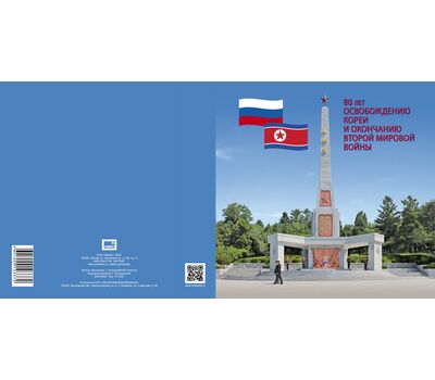  Сувенирный набор в художественной обложке «80 лет освобождению Кореи и окончанию Второй мировой войны» 2025, фото 3 