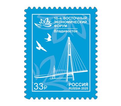  Почтовая марка «X Восточный экономический форум в г. Владивостоке» 2025, фото 1 