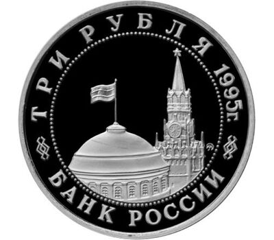  Монета 3 рубля 1995 «Освобождение Европы от фашизма, Встреча на Эльбе» Proof, фото 2 