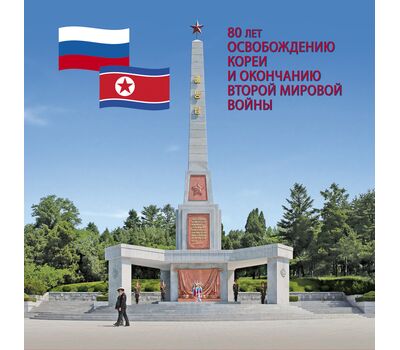  Сувенирный набор в художественной обложке «80 лет освобождению Кореи и окончанию Второй мировой войны» 2025, фото 1 