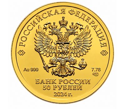  Золотая монета 50 рублей 2024 «Георгий Победоносец» СПМД, фото 2 