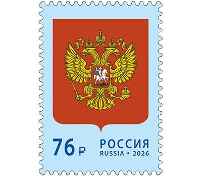  Почтовая марка «Государственный герб Российской Федерации» 2026, фото 1 