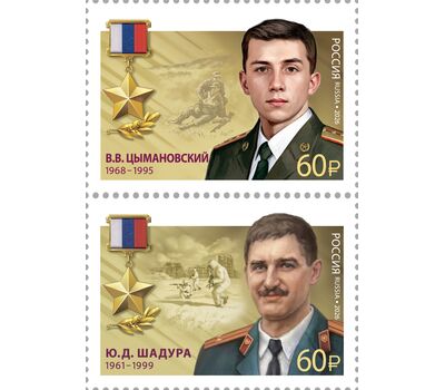  2 почтовые марки «Герои Российской Федерации. Ю.Д. Шадура, В.В. Цымановский» 2026, фото 1 