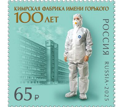  Почтовая марка «100 лет Кимрской фабрике имени Горького» 2025, фото 1 