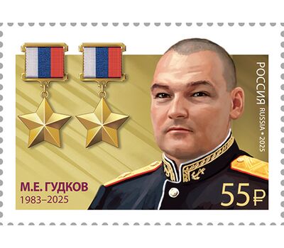  Почтовая марка «Герои Российской Федерации. М.Е. Гудков, дважды Герой Российской Федерации» 2025, фото 1 