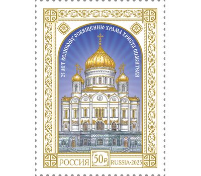  Почтовая марка «25 лет Великому освящению Храма Христа Спасителя» 2025, фото 1 