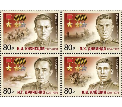  4 марки «Полные кавалеры ордена Славы. А.В. Алёшин, И.Г. Драченко, П.Х. Дубинда, Н.И. Кузнецов» 2025, фото 1 