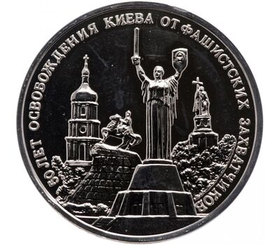  Монета 3 рубля 1993 «50-летие освобождения Киева от фашистских захватчиков» Proof, фото 1 