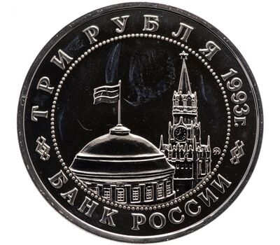  Монета 3 рубля 1993 «50-летие освобождения Киева от фашистских захватчиков» Proof, фото 2 