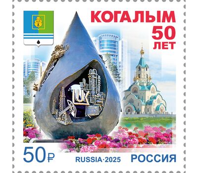  Почтовая марка «50 лет г. Когалыму Ханты-Мансийского автономного округа — Югры» 2025, фото 1 