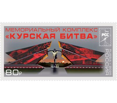  Почтовая марка «Совместный выпуск Администраций связи стран — членов РСС. Мемориальный комплекс «Курская битва» 2025, фото 1 