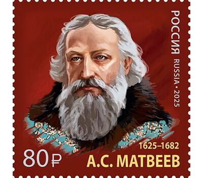  Почтовая марка «400 лет со дня рождения А.С. Матвеева, главы Посольского и Малороссийского приказов» 2025, фото 1 