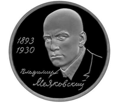  Монета 1 рубль 1993 «100-летие со дня рождения В.В. Маяковского» Proof, фото 1 