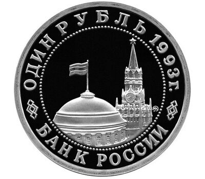  Монета 1 рубль 1993 «100-летие со дня рождения В.В. Маяковского» Proof, фото 2 