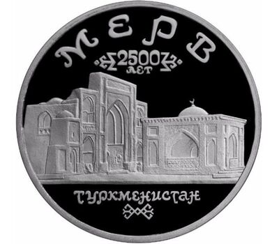  Монета 5 рублей 1993 «Архитектурные памятники древнего Мерва (Республика Туркменистан)» Proof, фото 1 