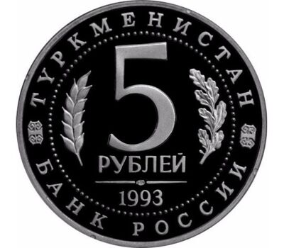  Монета 5 рублей 1993 «Архитектурные памятники древнего Мерва (Республика Туркменистан)» Proof, фото 2 