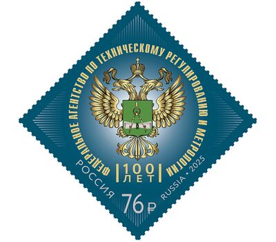  Почтовая марка «100 лет Федеральному агентству по техническому регулированию и метрологии» 2025, фото 1 