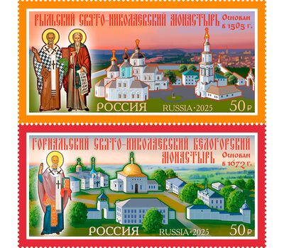  2 марки «Горнальский Свято-Николаевский Белогорский мужской монастырь. Рыльский Свято-Николаевский мужской монастырь» 2025, фото 1 