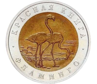 Монета 50 рублей 1994 «Красная книга: Фламинго», фото 1   Монета 50 рублей 1994 «Красная книга: Фламинго», фото 1