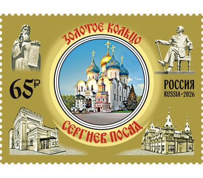  Почтовая марка «Города Золотого кольца России. Сергиев Посад» 2026, фото 1 