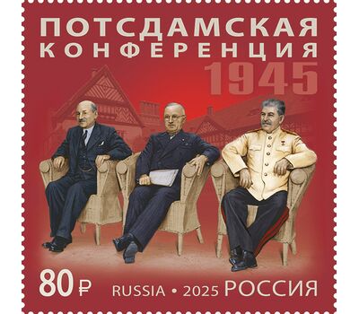  Почтовая марка «История российской дипломатии. Потсдамская конференция» 2025, фото 1 