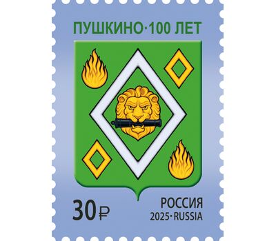 Почтовая марка «100 лет г. Пушкино Московской области» 2025, фото 1 