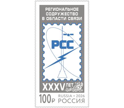  Почтовая марка «Совместный выпуск стран—членов РСС. 35 лет Региональному содружеству в области связи» 2026, фото 1 