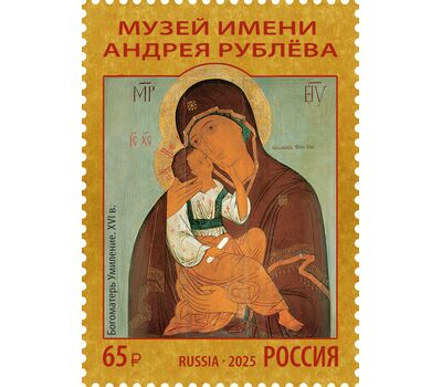  Почтовая марка «Сокровища музеев России. Центральный музей древнерусской культуры и искусства имени Андрея Рублёва» 2025, фото 1 