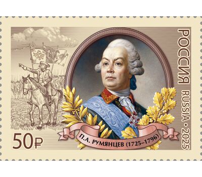  Почтовая марка «300 лет со дня рождения П.А. Румянцева, полководца, военного теоретика» 2025, фото 1 