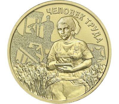  10 рублей 2025 «Работник сельского хозяйства» (Человек труда) [АКЦИЯ], фото 1 