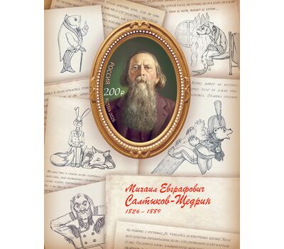  Почтовый блок «200 лет со дня рождения М.Е. Салтыкова-Щедрина, писателя, государственного деятеля» 2026, фото 1 